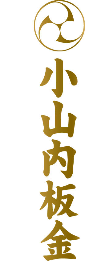 小山内板金 Company Profile